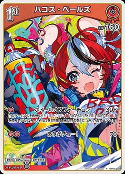 ハコス・ベールズ 【hBP06-044R】